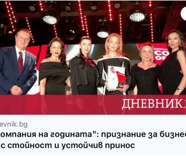 Компания на годината“: признание за бизнеси със стойност и устойчив принос