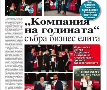Компания на годината“ събра бизнес елита