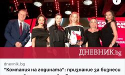 Компания на годината“: признание за бизнеси със стойност и устойчив принос