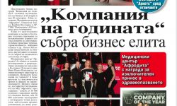 Компания на годината“ събра бизнес елита