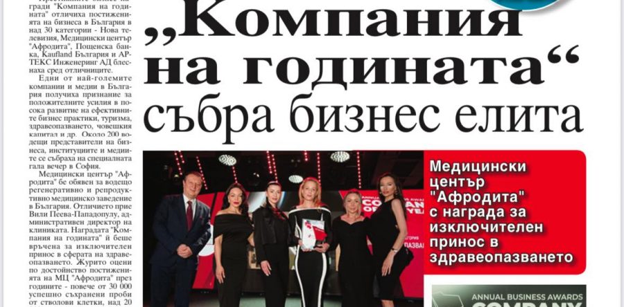 Компания на годината“ събра бизнес елита