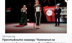 Престижните награди „Компания на годината“ за отличници в над 30 категории